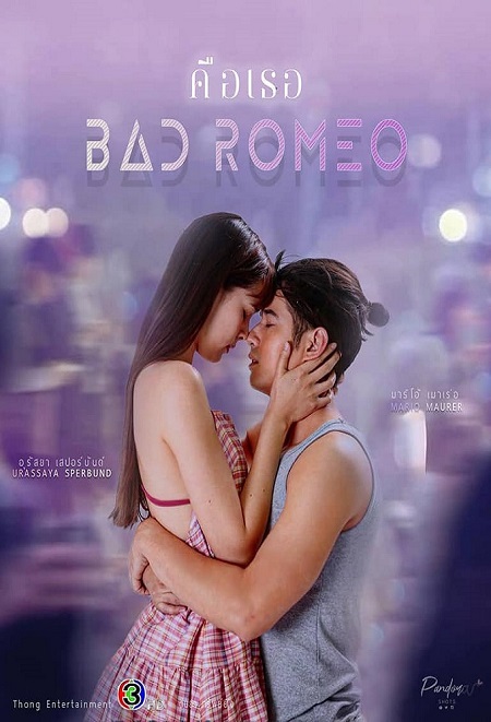 مسلسل روميو سيء Bad Romeo مترجمة