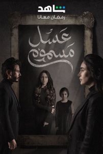 مسلسل عسل مسموم الموسم 1 الحلقة 3