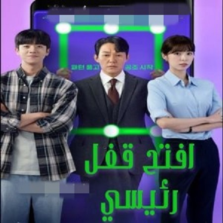 مسلسل افتح قفل رئيسي Unlock the Boss مترجمة