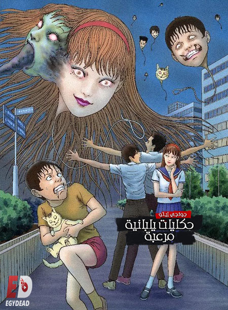 انمي Itou Junji Maniac مترجمة