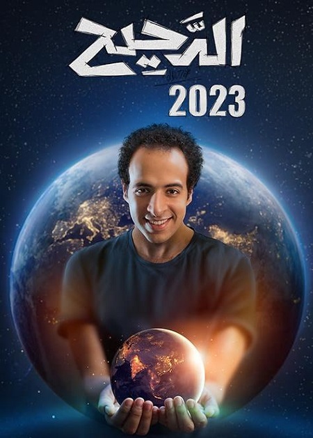 برنامج الدحيح 3 الحلقة 27