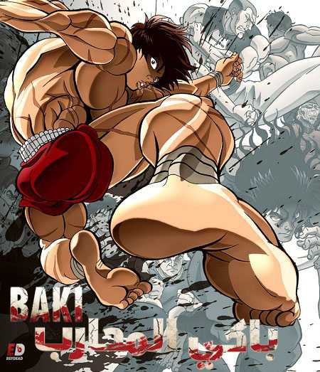 انمي Baki 2020 الموسم 4