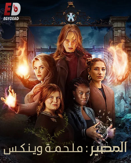 مسلسل Fate The Winx Saga الموسم 2 مترجمة