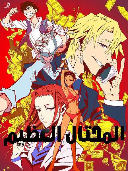 انمي Great Pretender