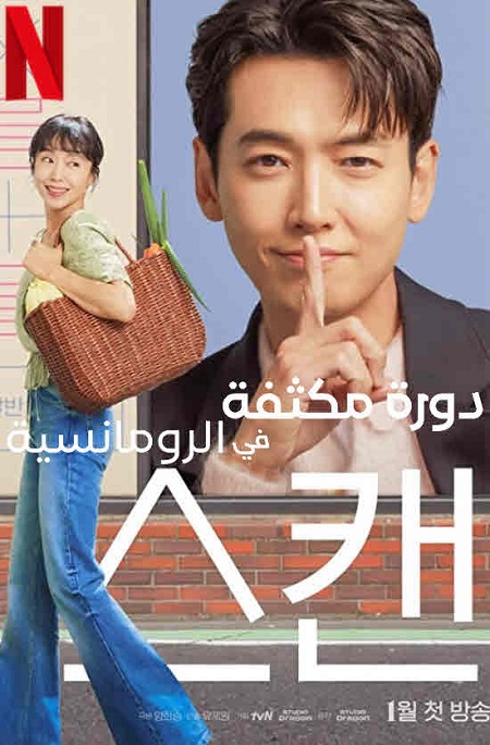  مكثفة في الرومانسية Crash Course in Romance مترجمة