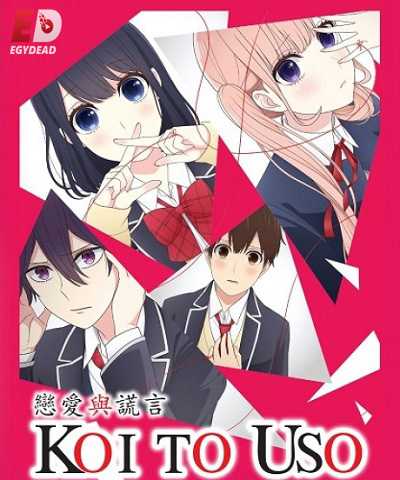 انمي Koi to Uso مترجمة