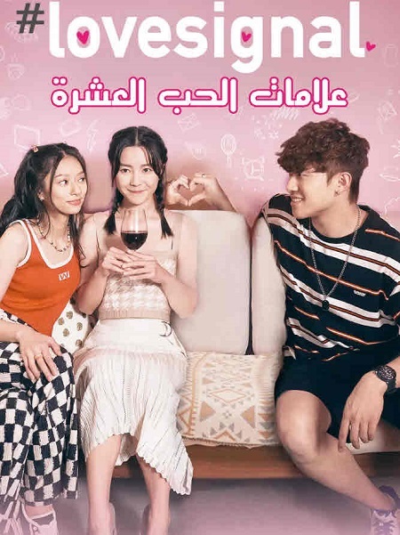 مسلسل علامات الحب العشرة Lovesignal مترجمة