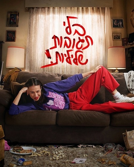 مسلسل Haters Back Off الموسم 1 مترجمة