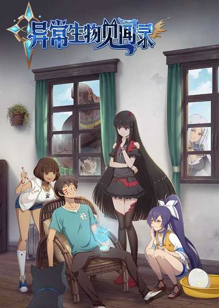 انمي Yichang Shengwu Jianwenlu