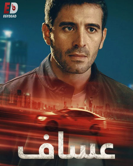 مسلسل عساف الحلقة 1