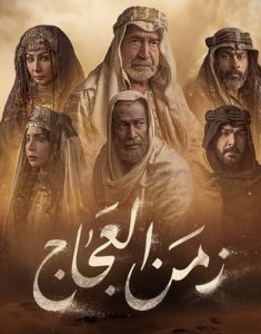 مسلسل زمن العجاج الموسم 1 الحلقة 1