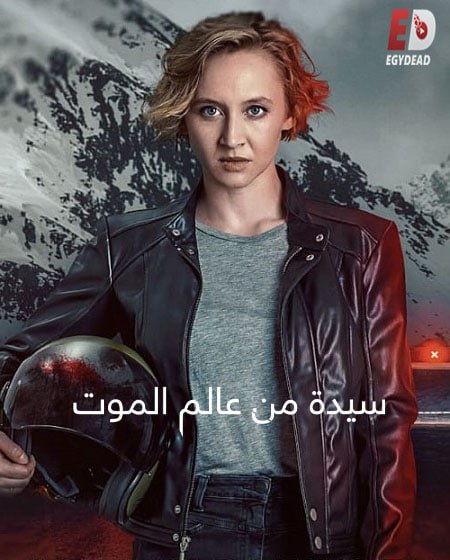 مسلسل Totenfrau الموسم 1 مترجمة