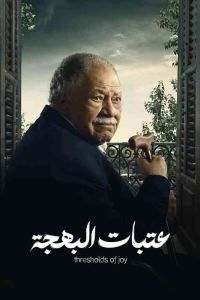 مسلسل عتبات البهجة الحلقة 3