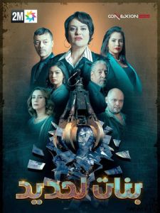 مسلسل بنات لحديد الحلقة 9