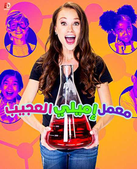  Wonder Lab الموسم 1 الحلقة 1