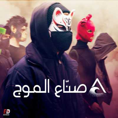 مسلسل We are the Wave الموسم 1 الحلقة 1 مترجمة
