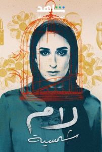 مسلسل لام شمسية الموسم 1 الحلقة 15