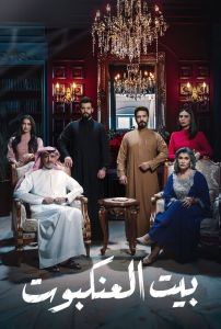 مسلسل بيت العنكبوت الموسم 1 الحلقة 1