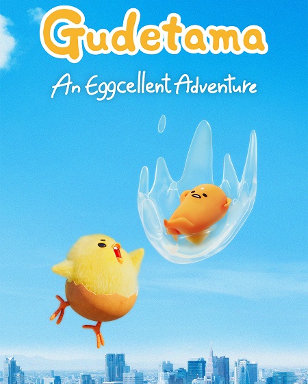 مسلسل غوديتاما Gudetama مترجمة