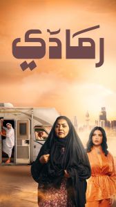 مسلسل رمادي الحلقة 4