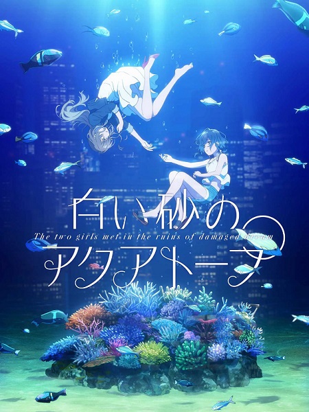 انمي Shiroi Suna no Aquatope مترجمة