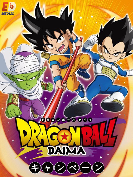 انمي Dragon Ball Daima مترجمة