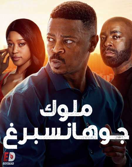 مسلسل Kings of Joburg الموسم 1