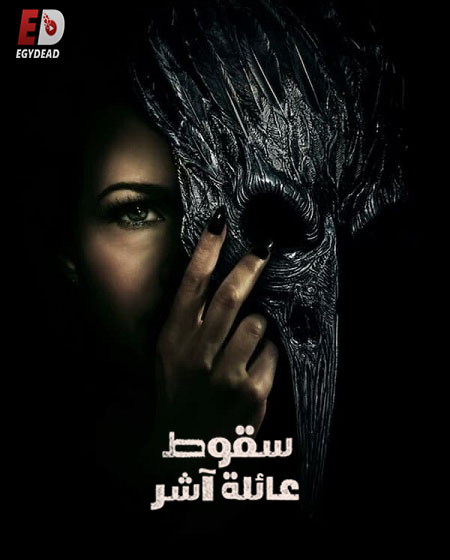 مسلسل The Fall of the House of Usher مترجمة