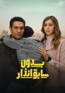 مسلسل بدون سابق إنذار الحلقة 2