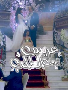 مسلسل عريس تحت الطلب الحلقة 4