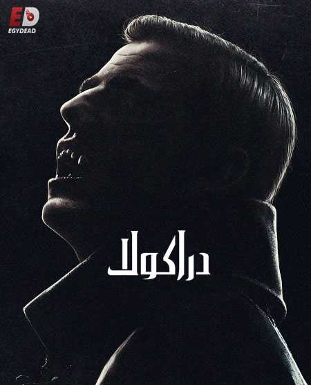مسلسل Dracula 2020 الموسم 1