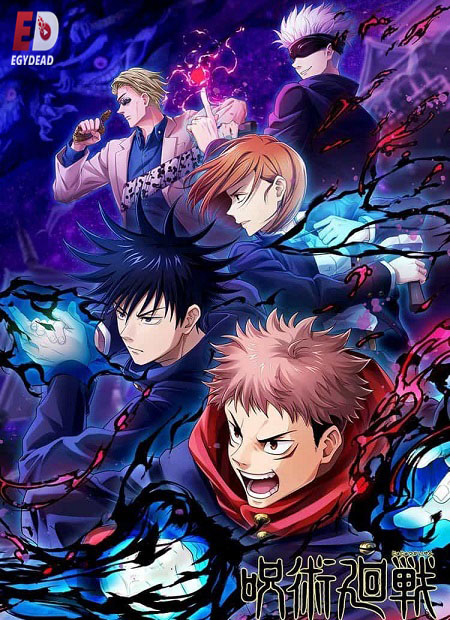 انمي Jujutsu Kaisen الموسم 2 مترجمة