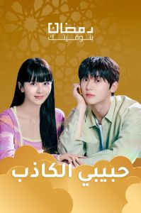 مسلسل حبيبي الكاذب الحلقة 3