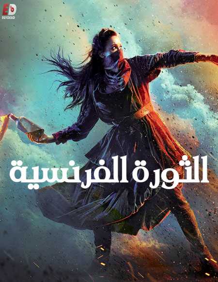 مسلسل La Révolution الموسم 1
