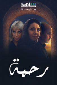مسلسل رحمة الحلقة 30