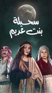 مسلسل سحيلة بنت عديم الحلقة 3