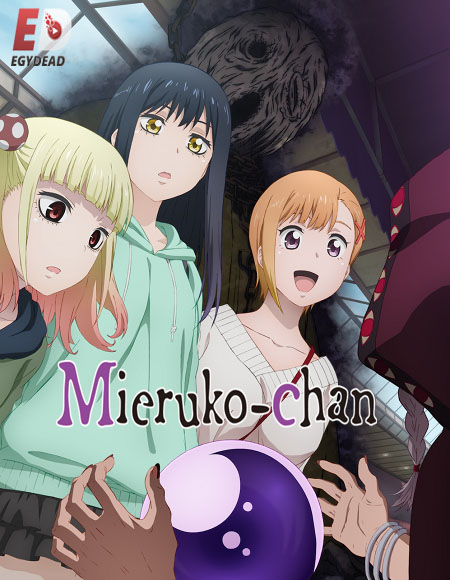 انمي Mieruko chan مترجمة