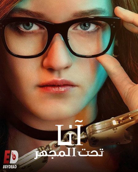 مسلسل Inventing Anna مترجمة