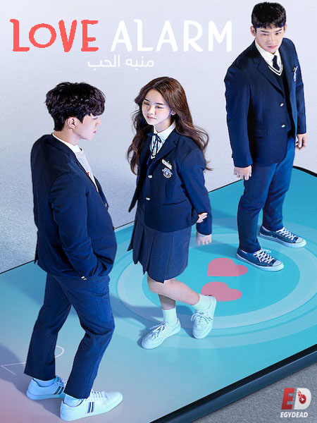 مسلسل منبه الحب Love Alarm مترجمة