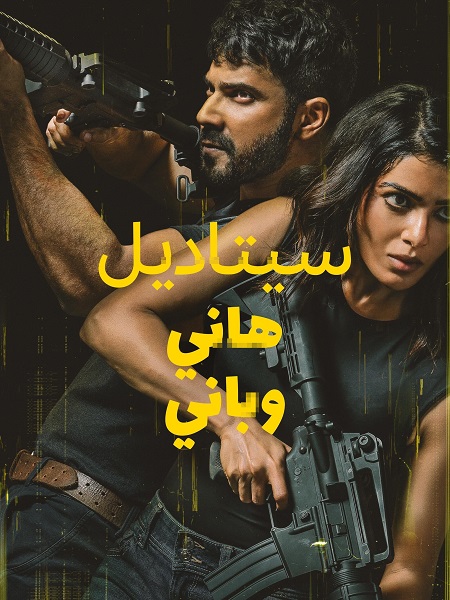 مسلسل القلعة هاني وباني الجزء 1