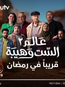 مسلسل عالم الست وهيبة الموسم 2 الحلقة 1