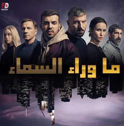 مسلسل Skylines الموسم 1