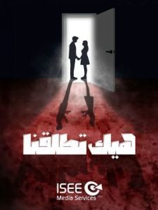 مسلسل هيك اتطلقنا 2024 الحلقة 3