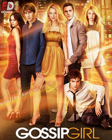 مسلسل Gossip Girl الموسم 1 مترجمة