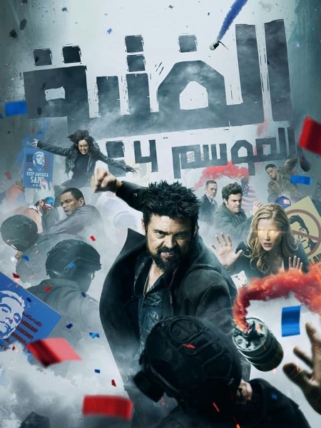 مسلسل الرفاق الجزء 4