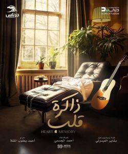مسلسل ذاكرة قلب الموسم 1 الحلقة 4