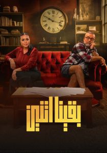 مسلسل بقينا اتنين الموسم 1 الحلقة 2
