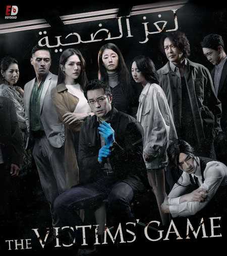 مسلسل The Victims Game الموسم 1 مترجمة