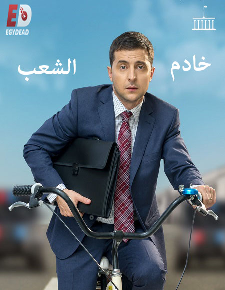 مسلسل Servant of the People الموسم 1 الحلقة 1
