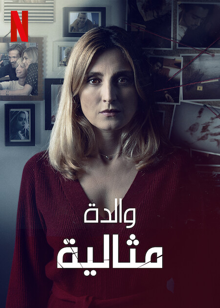 مسلسل The Perfect Mother الموسم 1 مترجمة
